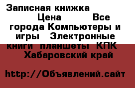 Записная книжка Sharp PB-EE1 › Цена ­ 500 - Все города Компьютеры и игры » Электронные книги, планшеты, КПК   . Хабаровский край